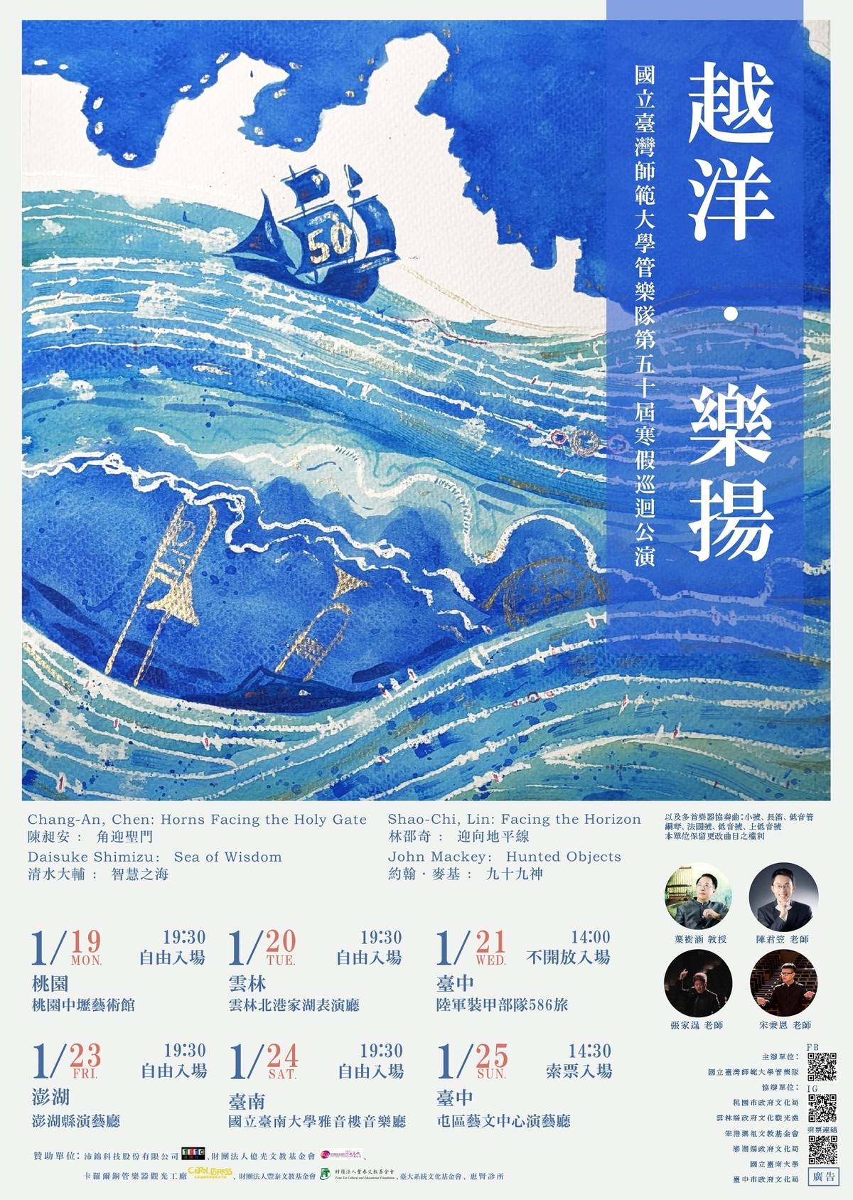 國立臺灣師範大學第50屆寒假巡迴演出 海報(臺師大提供)