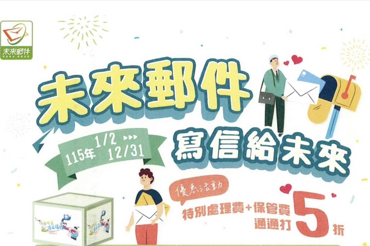 中華郵政115年推出未來郵件 限時5折優惠 