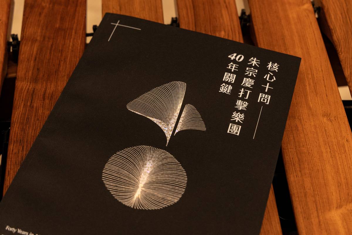 40週年專書《核心10問：朱宗慶打擊樂團．40年關鍵》（朱宗慶打擊樂提供）