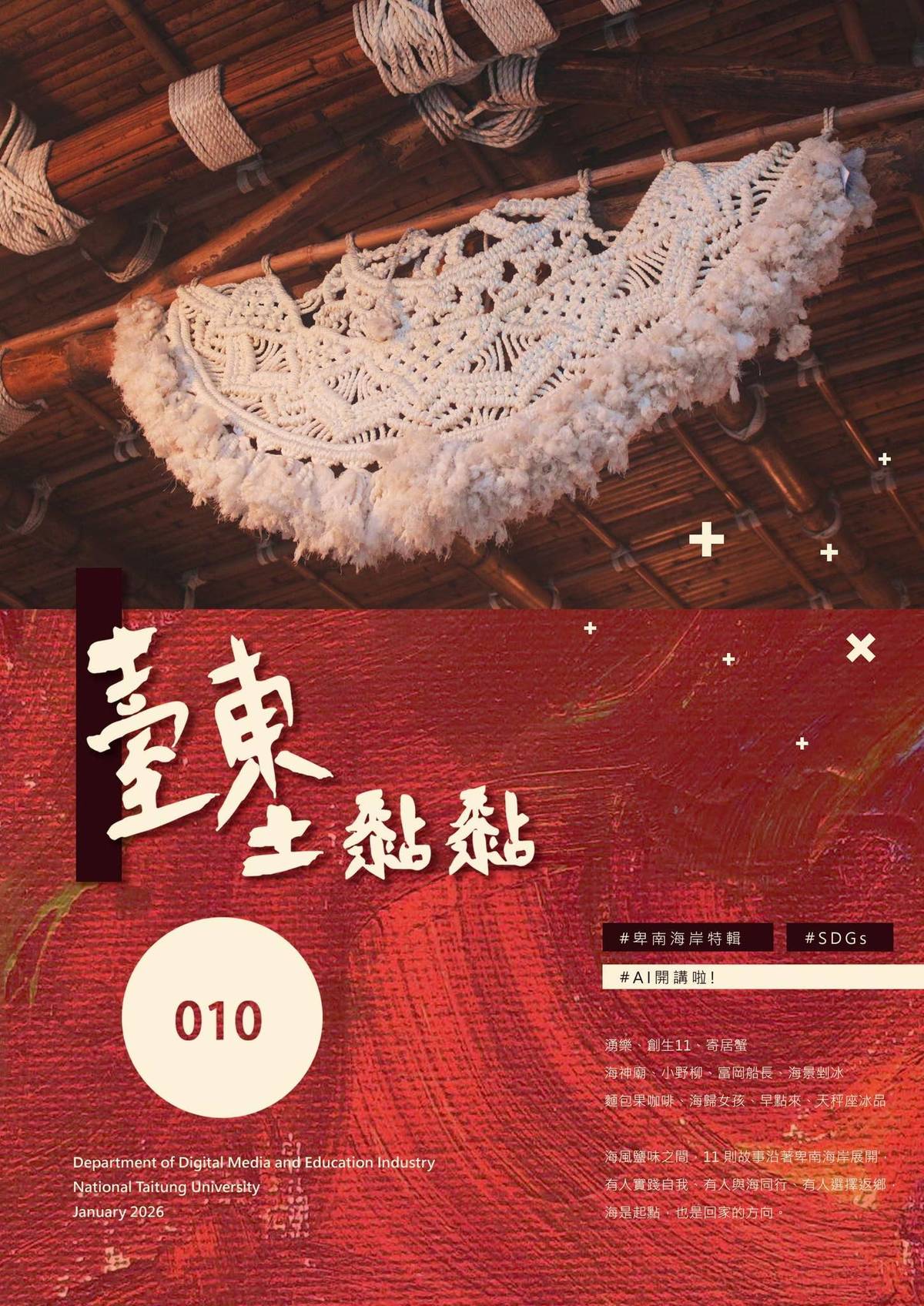 台東大學數位媒體與文教產業學系，由系主任張嘉玲帶領學生採訪、編輯、製作的「土黏黏」