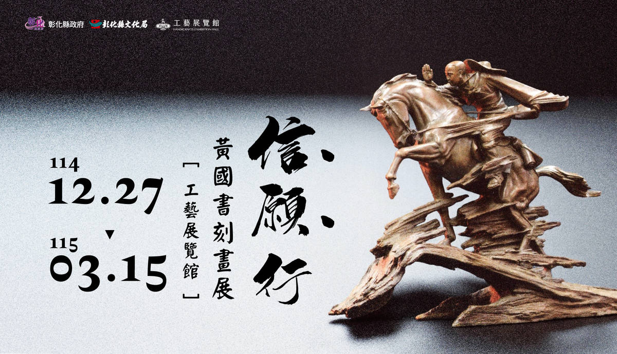 信願行黃國書木雕世界