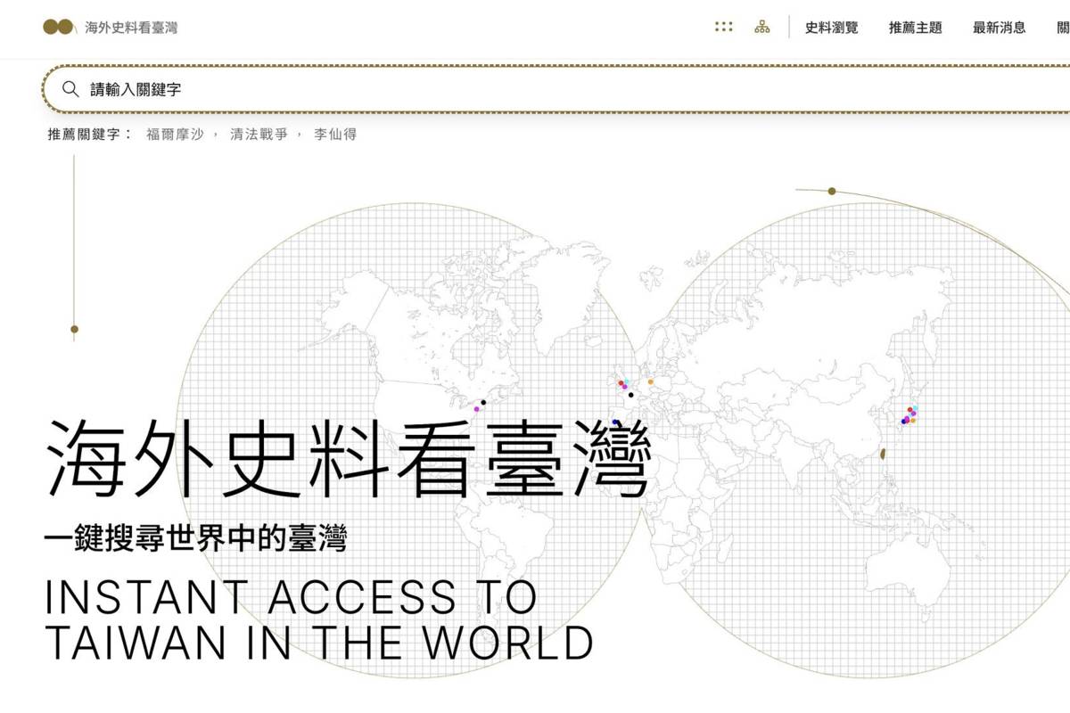 臺史博「海外史料看臺灣資料庫」，一鍵搜尋世界中的臺灣。