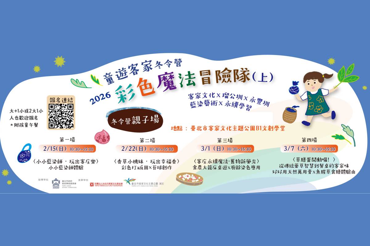 臺北市客家文化基金會推出「童遊客家冬令營暨親子推廣活動—彩色魔法冒險隊」