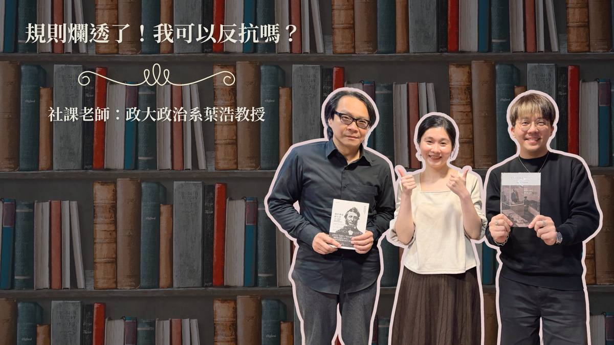 規則爛透了，我可以反抗嗎？