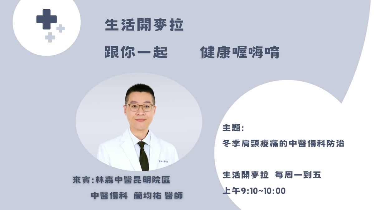 生活開麥拉健康喔嗨唷單元訪問簡均祐醫師