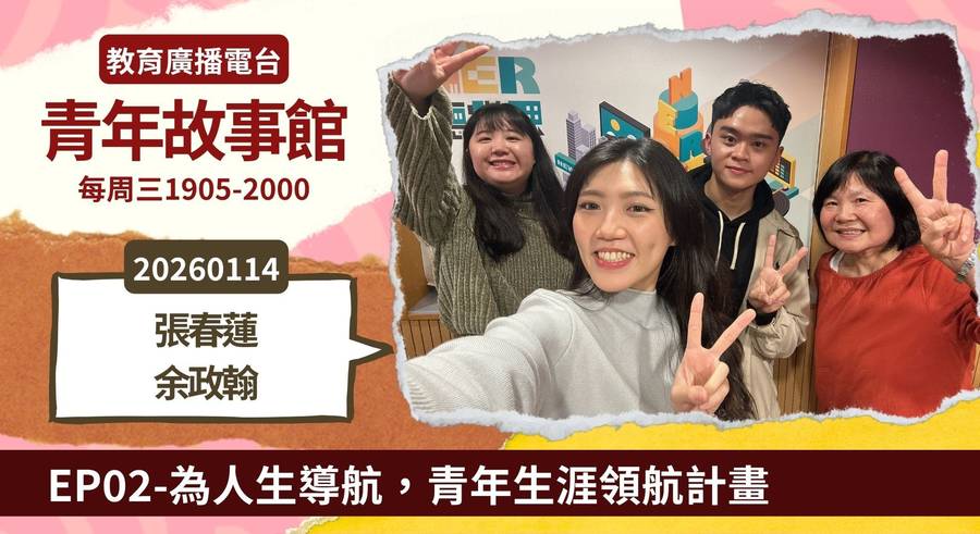 為人生導航，青年生涯領航計畫