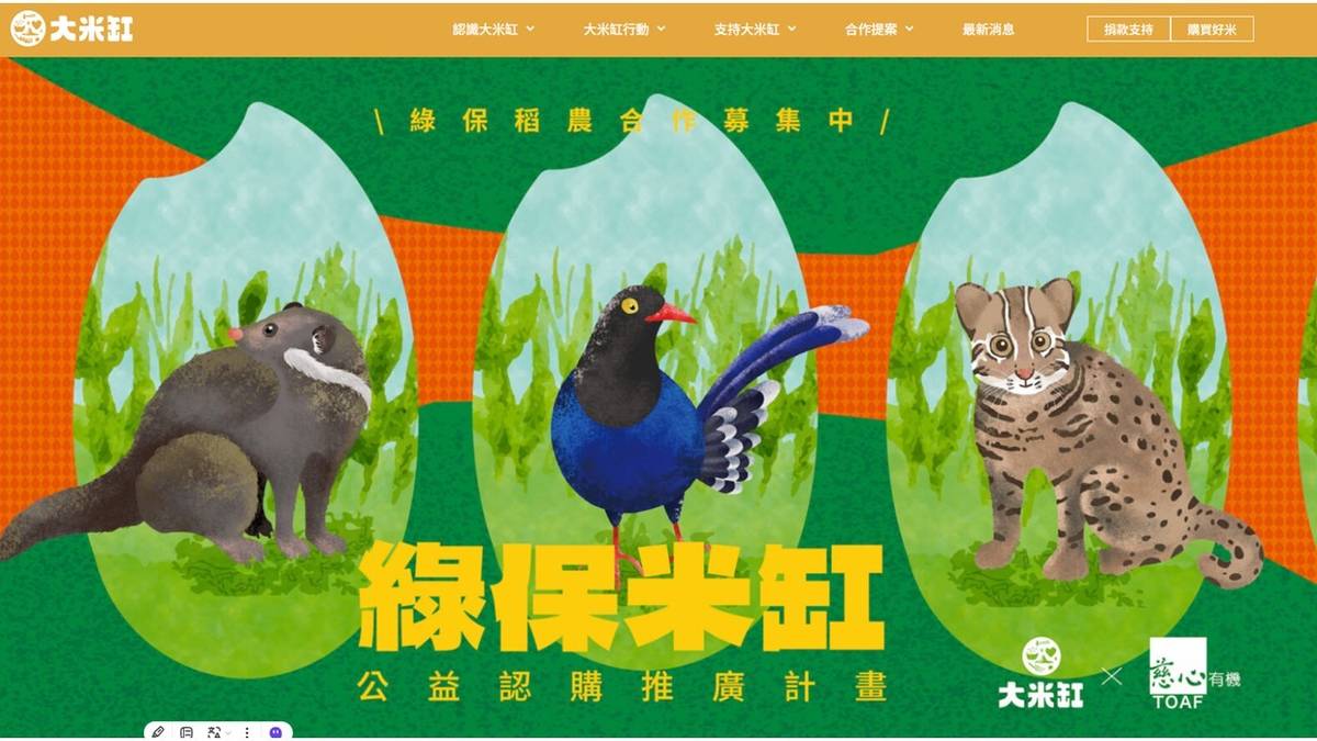 大米缸計畫實現永續精神，不僅照顧公益需求，也照顧到環境(圖片引自大米缸官方網站)