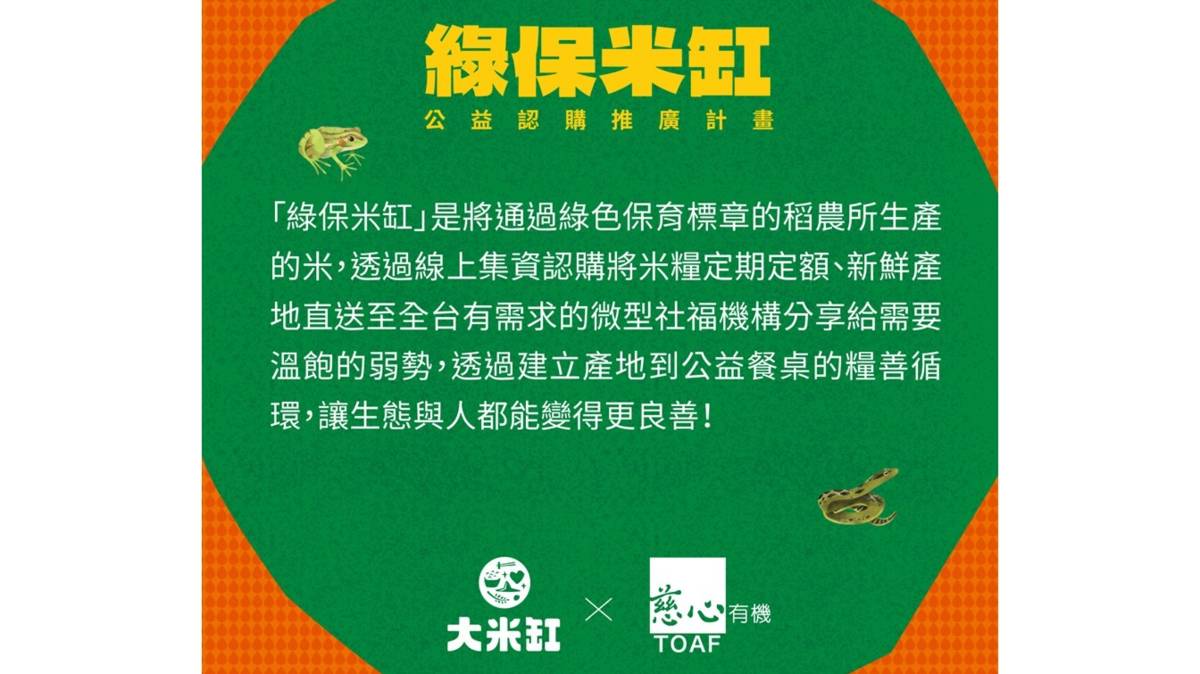 大米缸計畫實現永續精神，不僅照顧公益需求，也照顧到環境(圖片引自大米缸官方網站)
