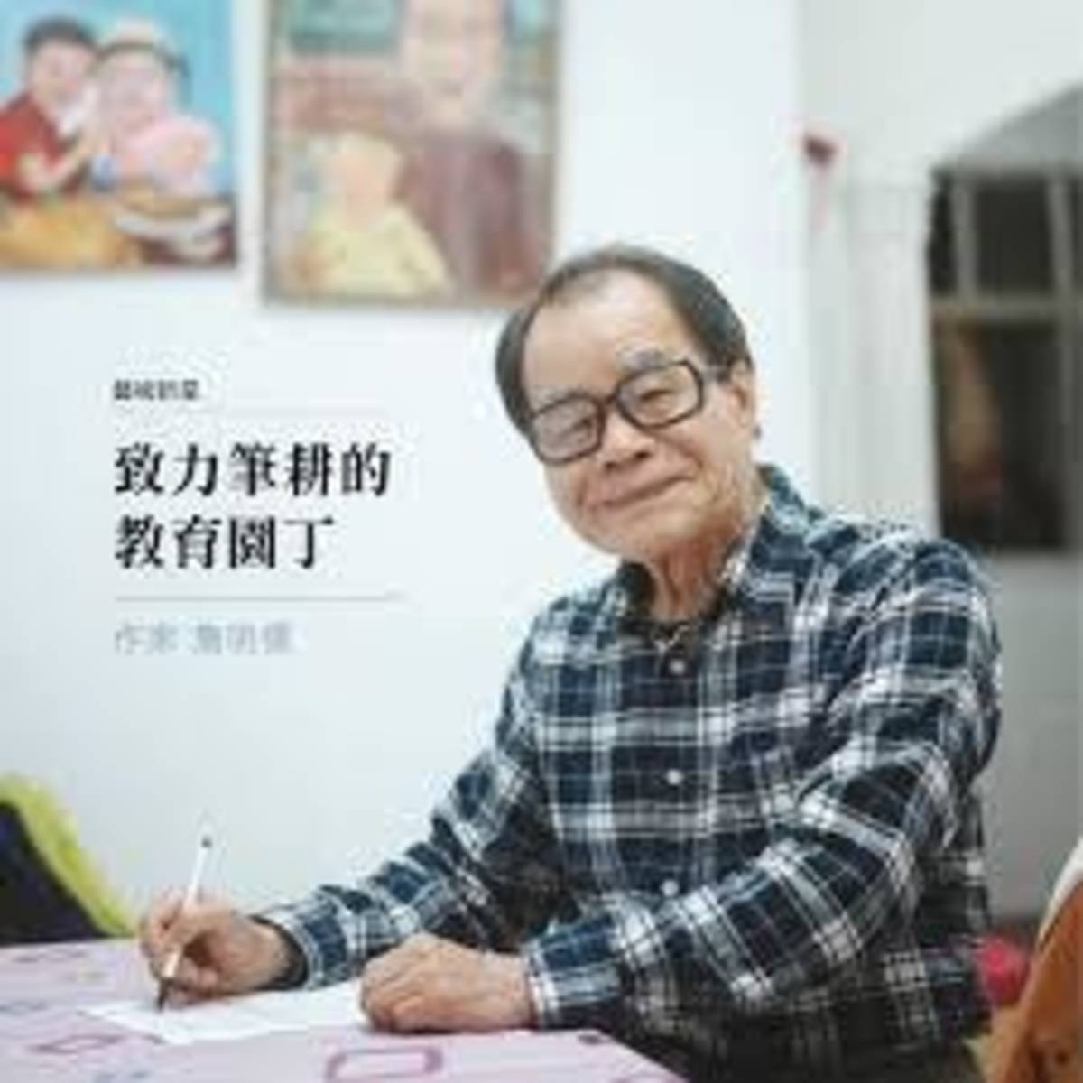 台灣文學作家-詹明儒