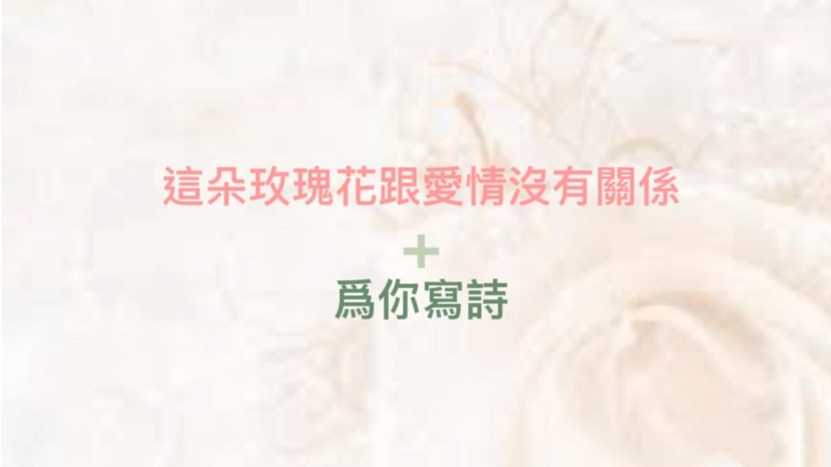 這朵玫瑰花跟愛情沒有關係