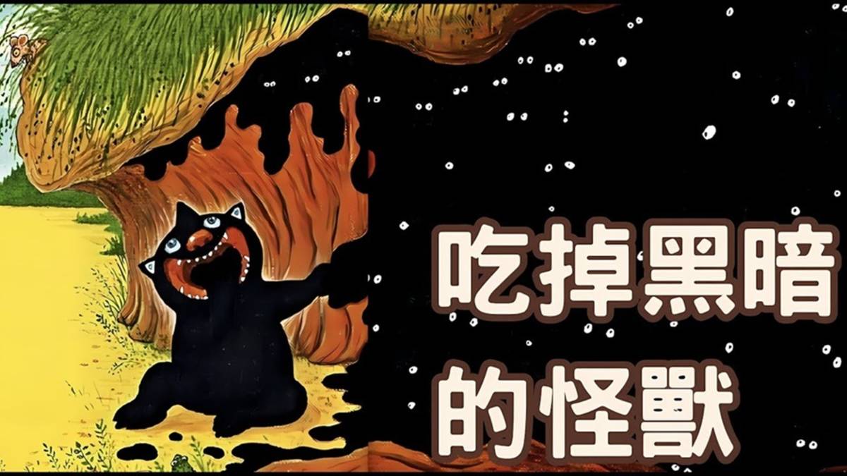 吃掉黑暗的怪獸
The Monster Who Ate Darkness
作者：喬依絲 唐巴  
繪者：幾米
出版社：大塊文化  

