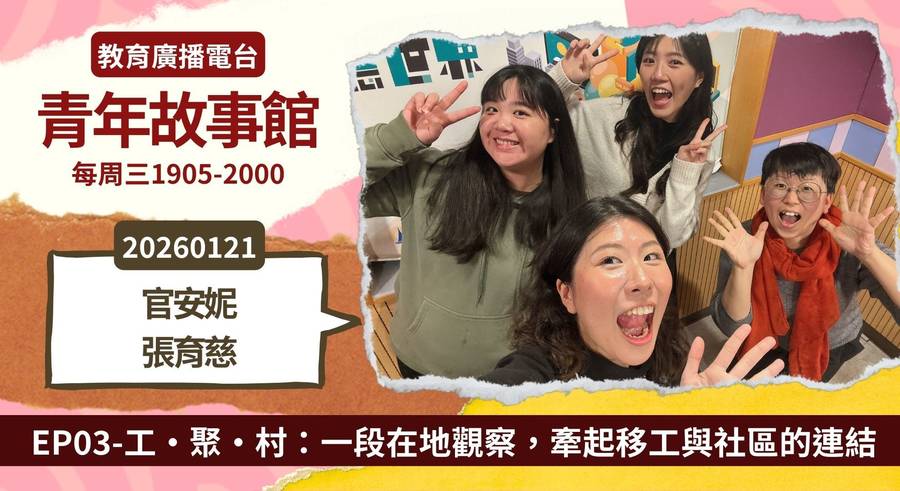 工・聚・村：一段在地觀察，牽起移工與社區的連結