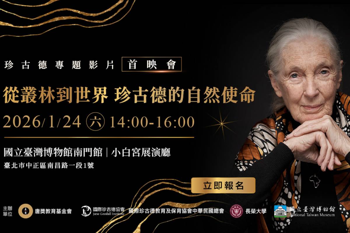 《從叢林到世界—珍古德的自然使命》紀錄片開放民眾免費報名觀賞