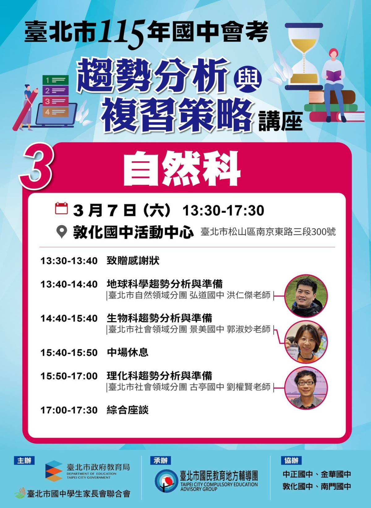 自然科講座3月7日下午在敦化國中辦理