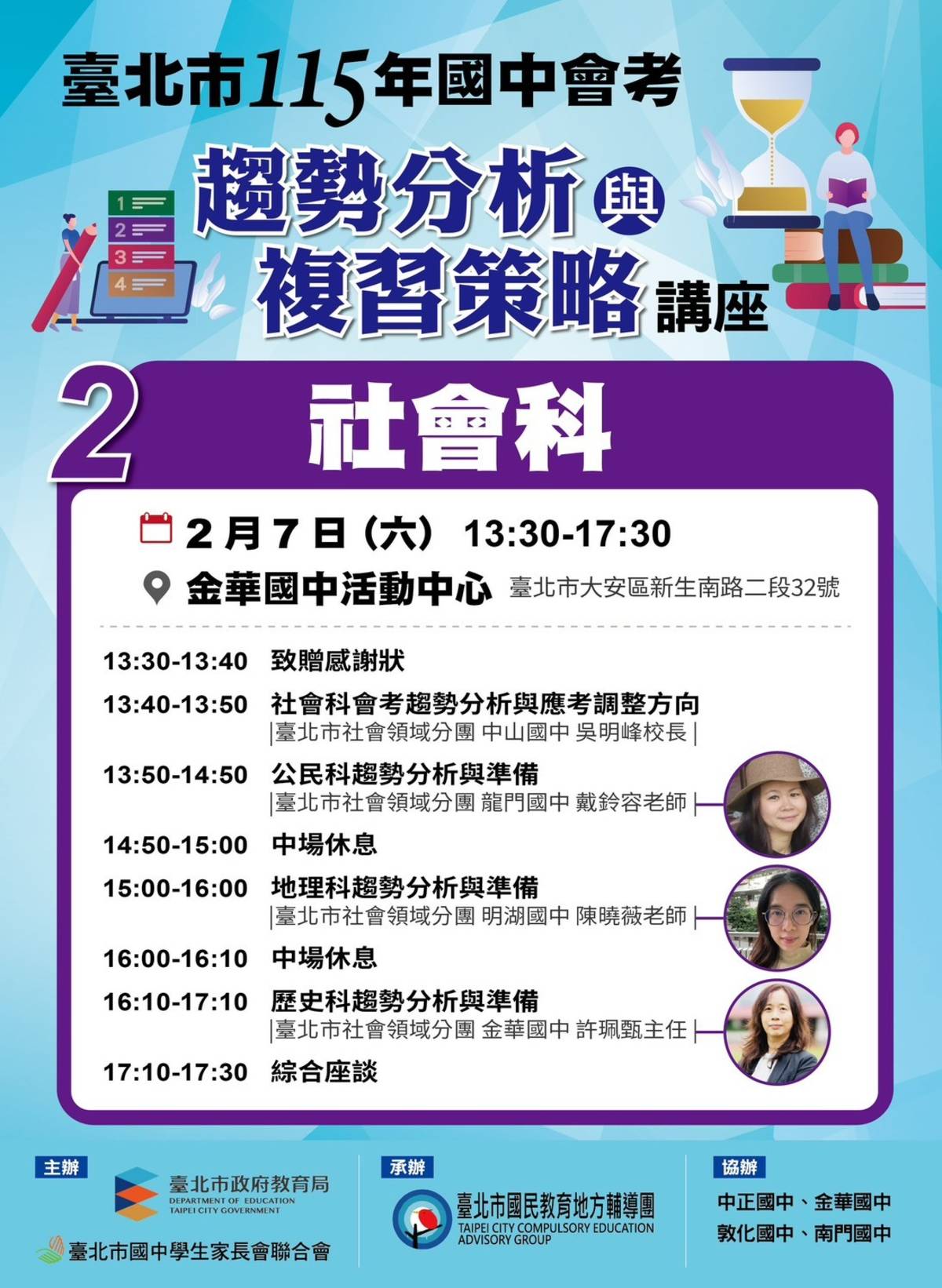 社會科講座2月7日下午在金華國中辦理