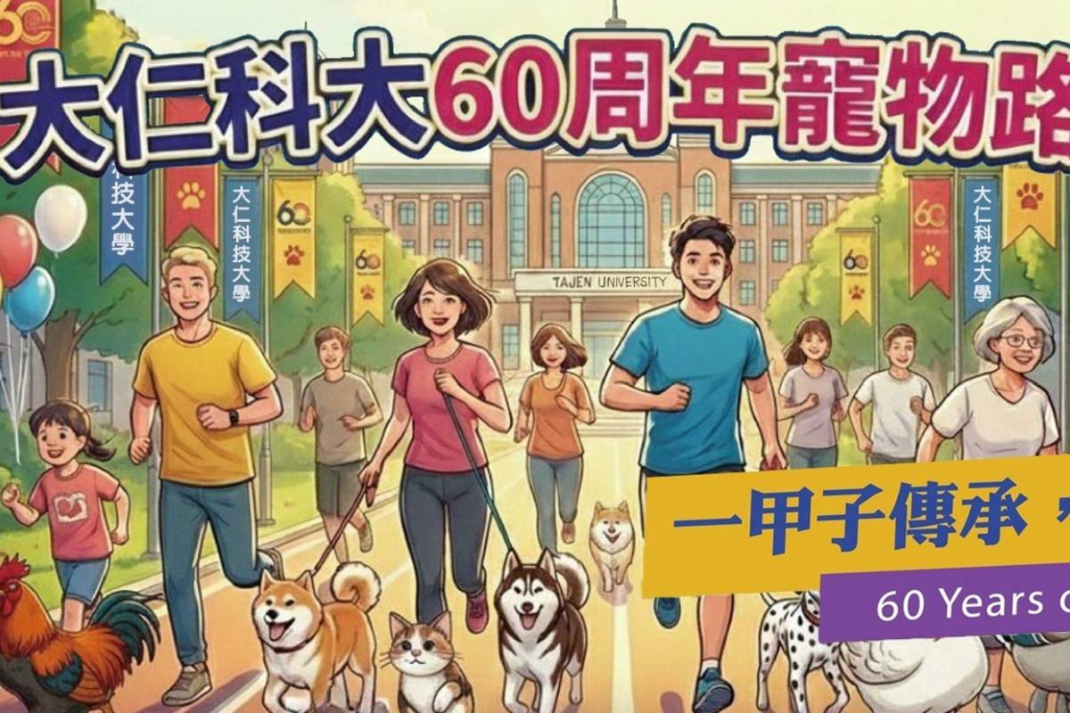 慶祝60歲生日 大仁科大推出陪毛小孩路跑活動