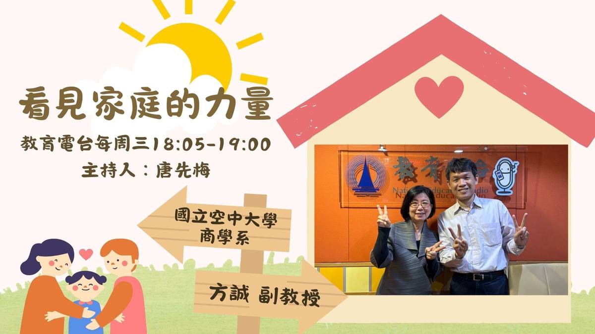 空中大學商學系 方誠副教授