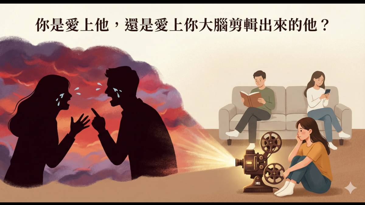 別讓大腦的小劇場，毀了愛情。