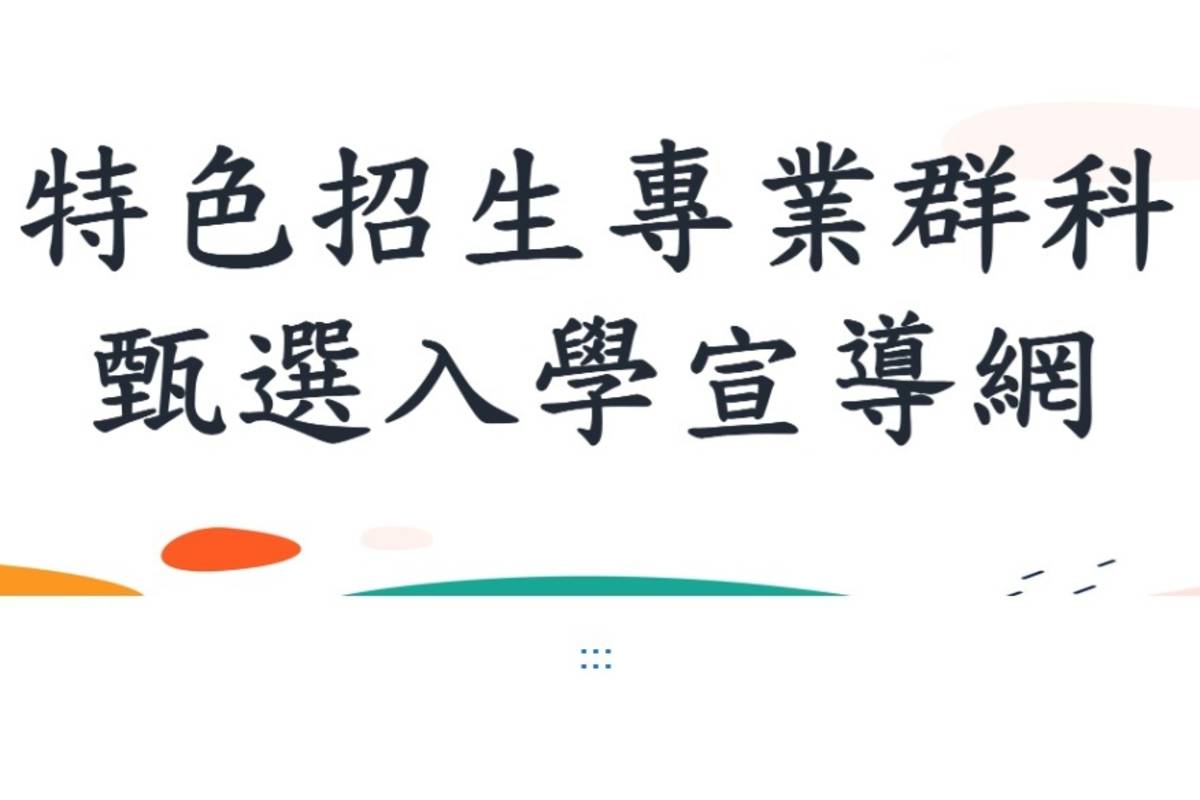 115學年度高中特色招生專業群科甄選入學 教育部公告簡章