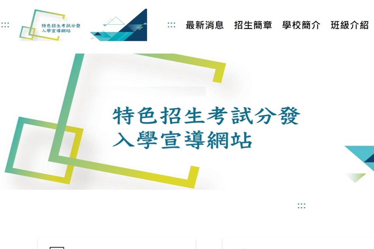 高級中等學校特色招生考試分發入學 簡章今公告