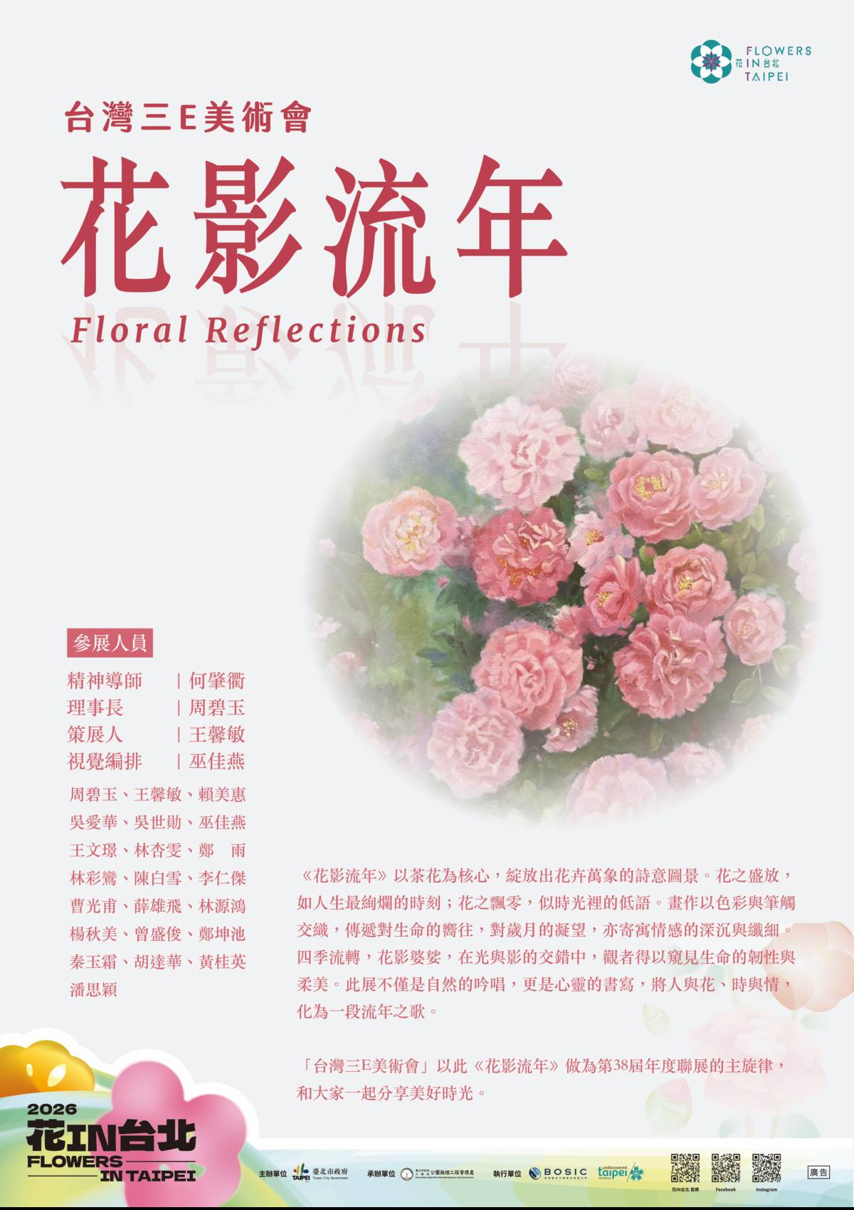 臺灣3E美術會「花影流年」畫展，從人文視角延伸茶花在生活美學中的多元樣貌。

 