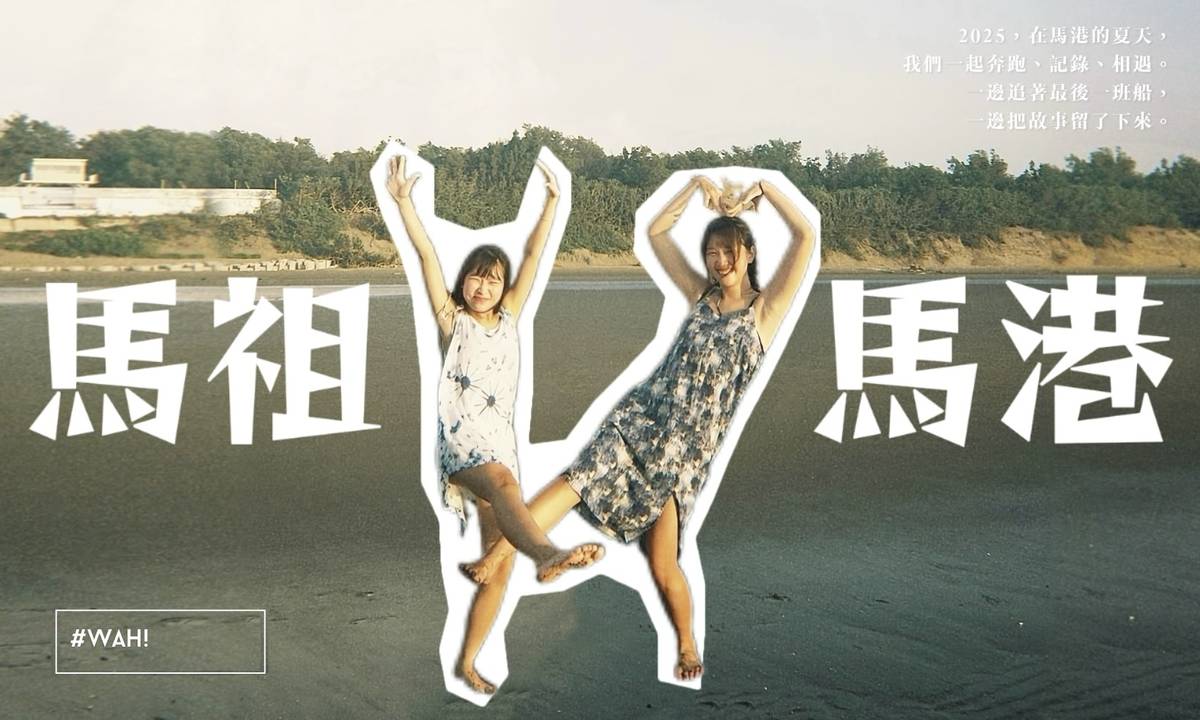 國北教大的家崴與輔大的卉君，一起到馬祖蹲點17天。