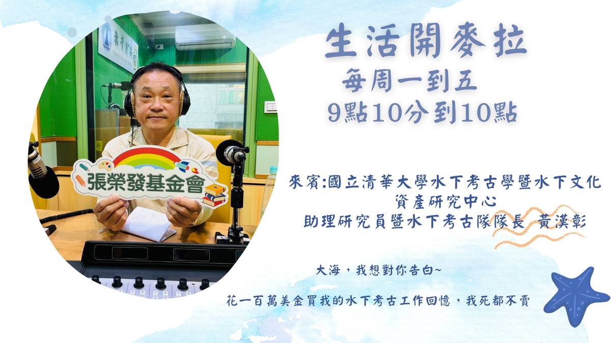 《生活開麥拉》邀請到臺灣首支水下考古隊的隊長黃漢彰分享水下考古工作。
