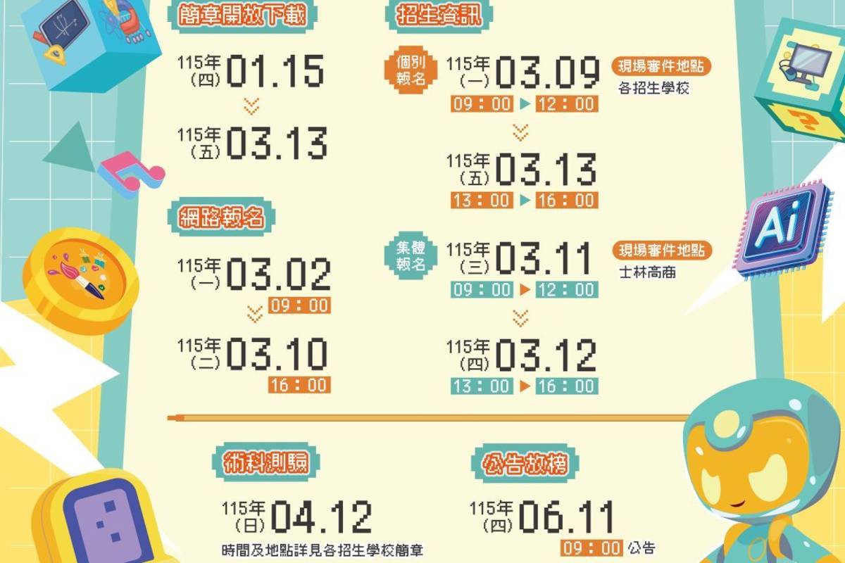 臺北市教育局公告「115學年度高級中等學校特色招生專業群科甄選入學」簡章