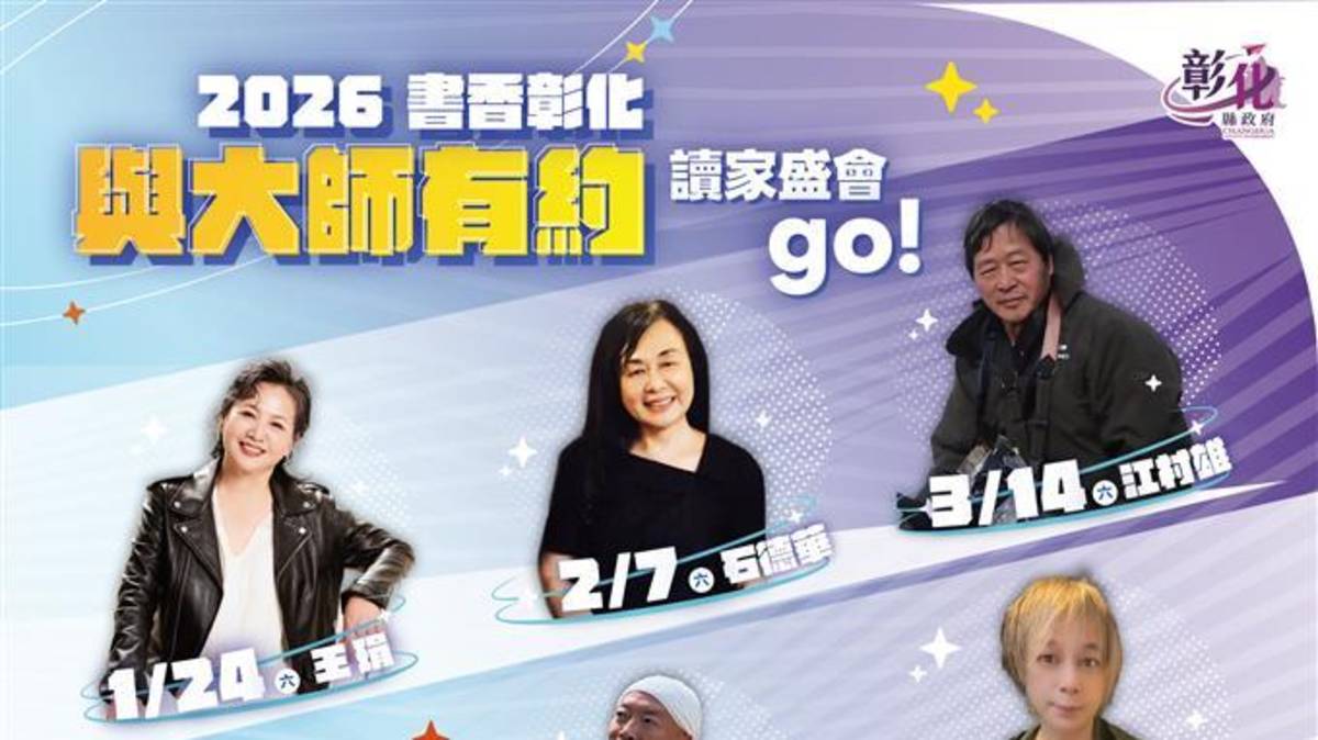 書香彰化與大師有約