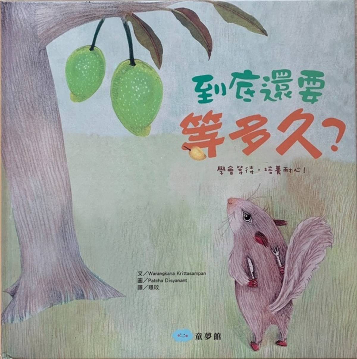 作者：Warangkana Krittasampan
譯者：璟玟
繪者：Patcha Disyanant
出版社：童夢館