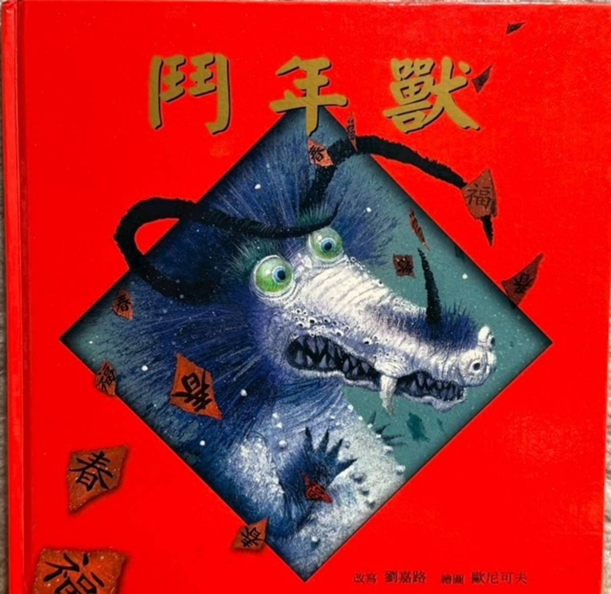 作者：劉嘉路
繪者：歐尼可夫
出版社：格林文化