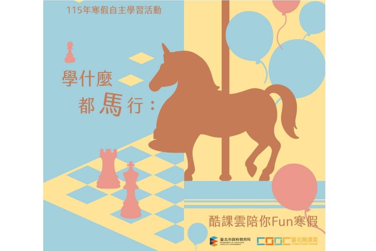 臺北酷課雲寒假期間推出三大學習活動