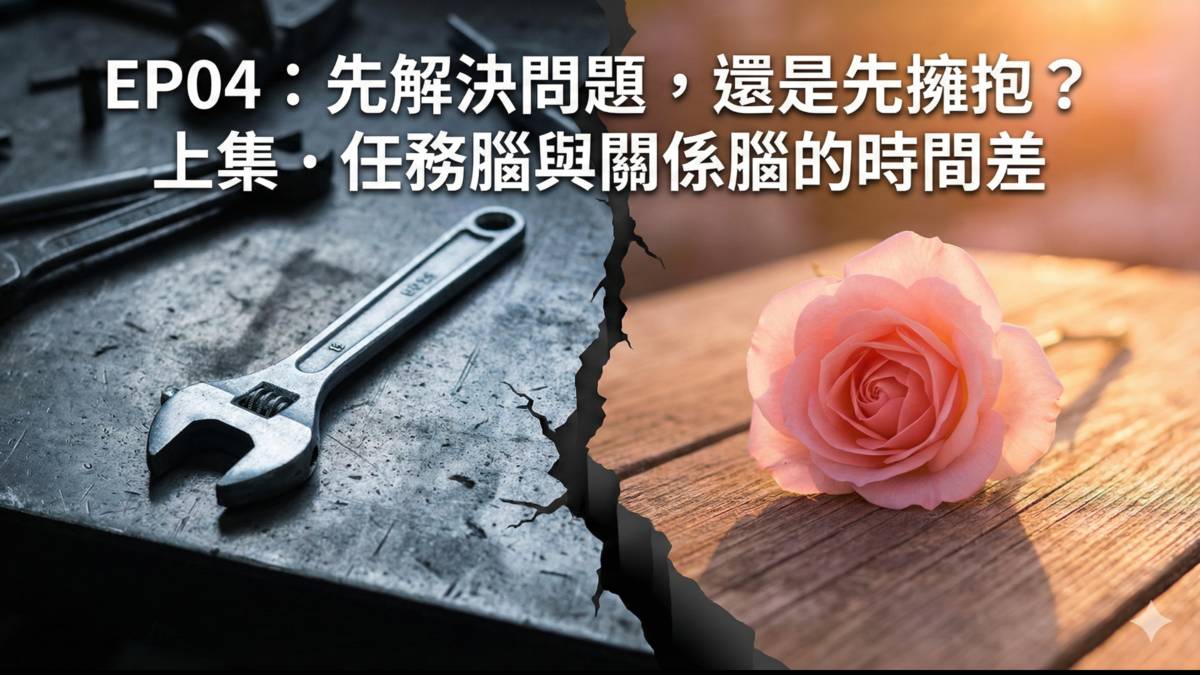 任務腦與關係腦的時間差。