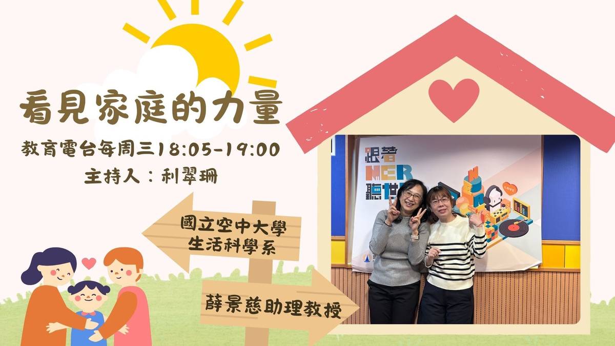 國立空中大學生活科學系薛景慈助理教授