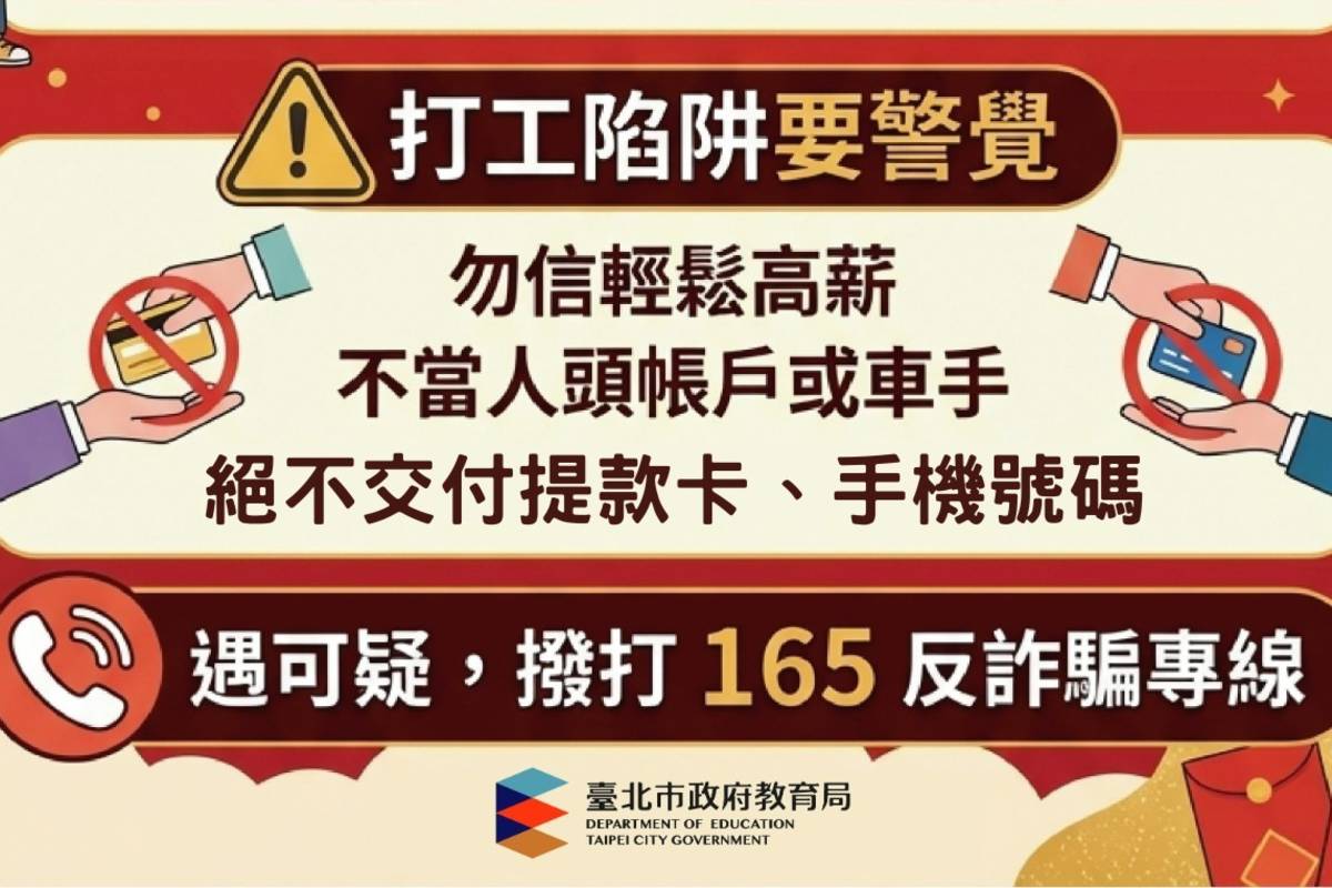 臺北市教育局提醒學生在寒假打工要保有警覺心，別誤入求職陷阱