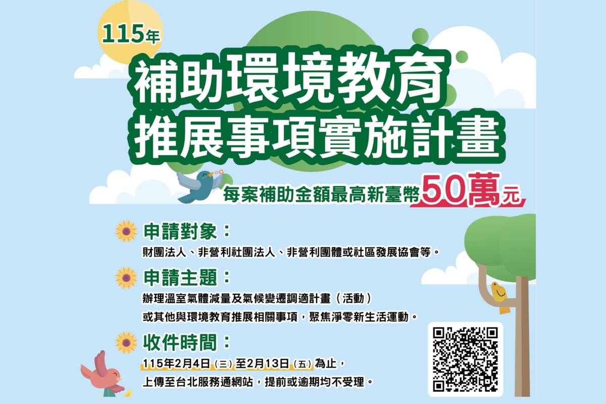 臺北市115年環境教育補助計畫2月4日起開放收件 