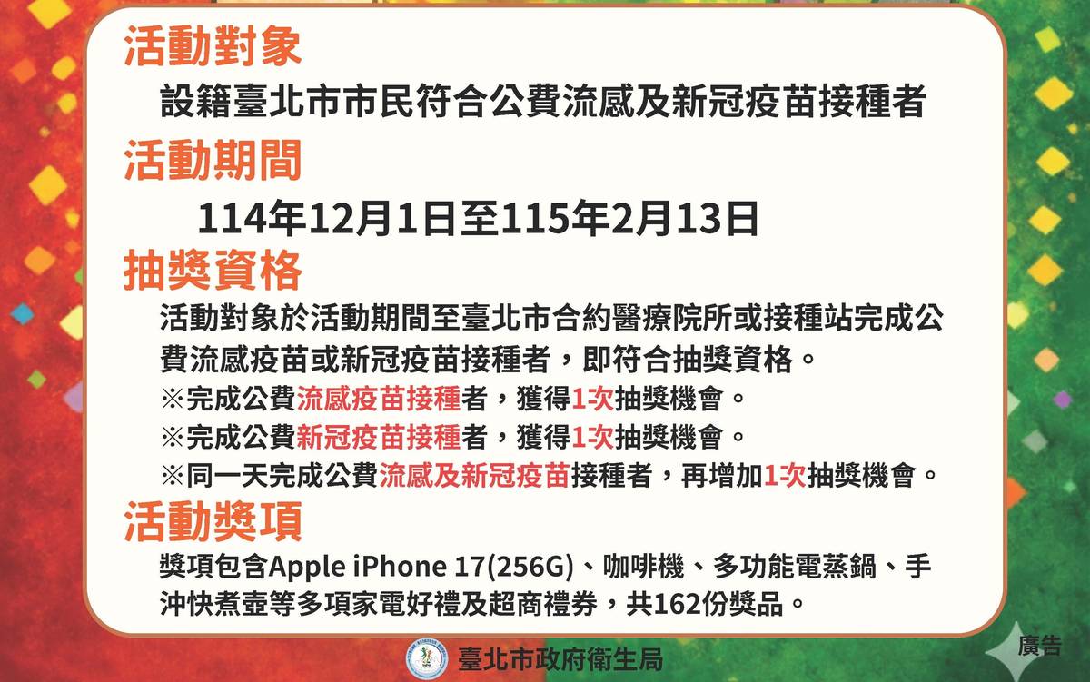 提升高齡族群流感防護力，臺北市衛生局加碼推出「打疫苗 抽好禮」活動