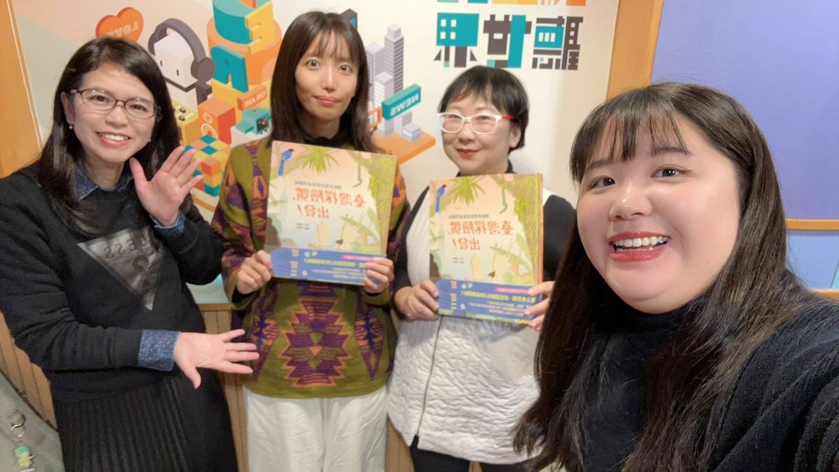 專訪《臺灣探險號，出發！：理解世界從探索臺灣開始》責任編輯——作者黃惠鈴、繪者張梓鈞