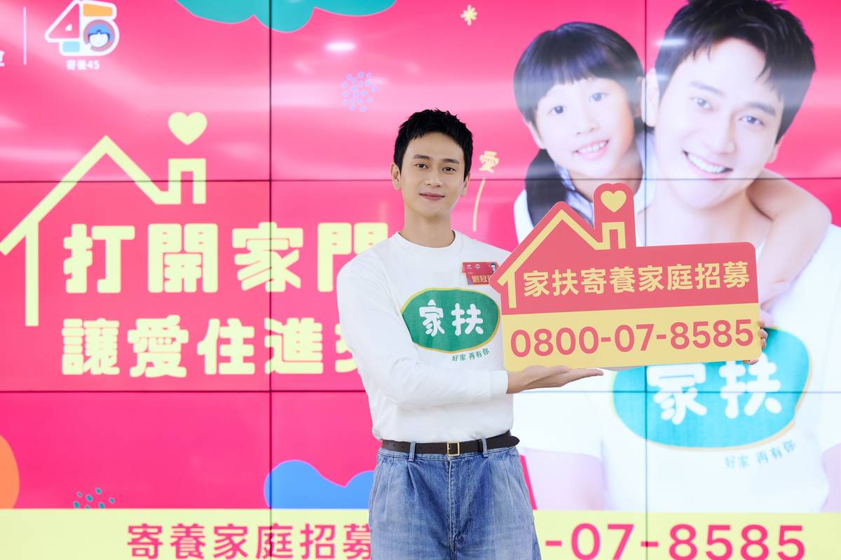 劉冠廷：大家可致電家扶了解寄養服務，全家一起成為寄養孩子另類家人