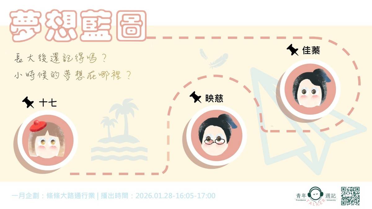 三位主持人將回到自己的童年：我們小時候想當什麼？長大後的現實如何影響夢想？又有哪些「夢想變形的瞬間」？