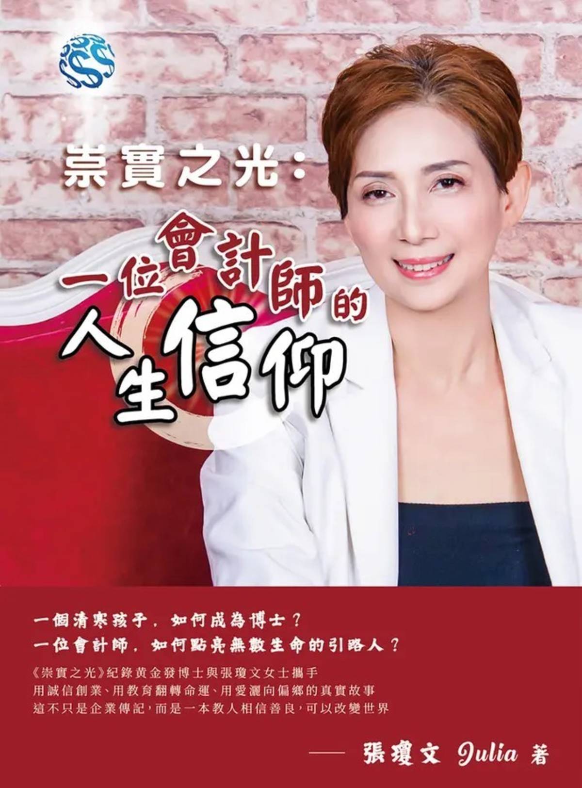 張瓊文女士為自己的先生黃金發博士記錄的著作「崇實之光：一位會計師的人生信仰」