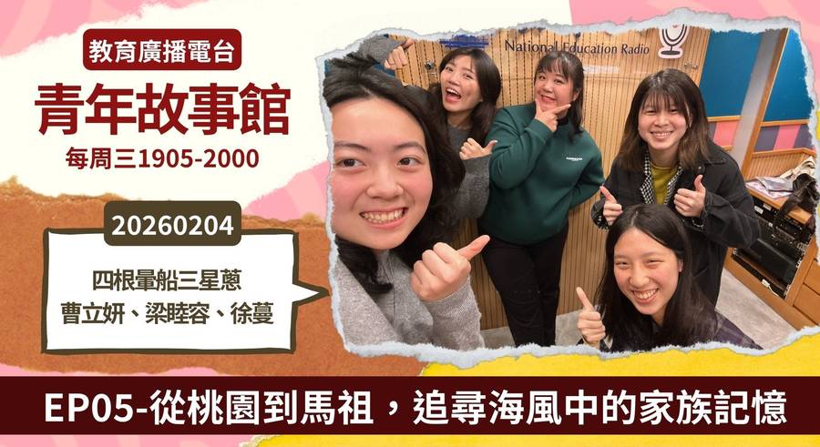 從桃園到馬祖，追尋海風中的家族記憶