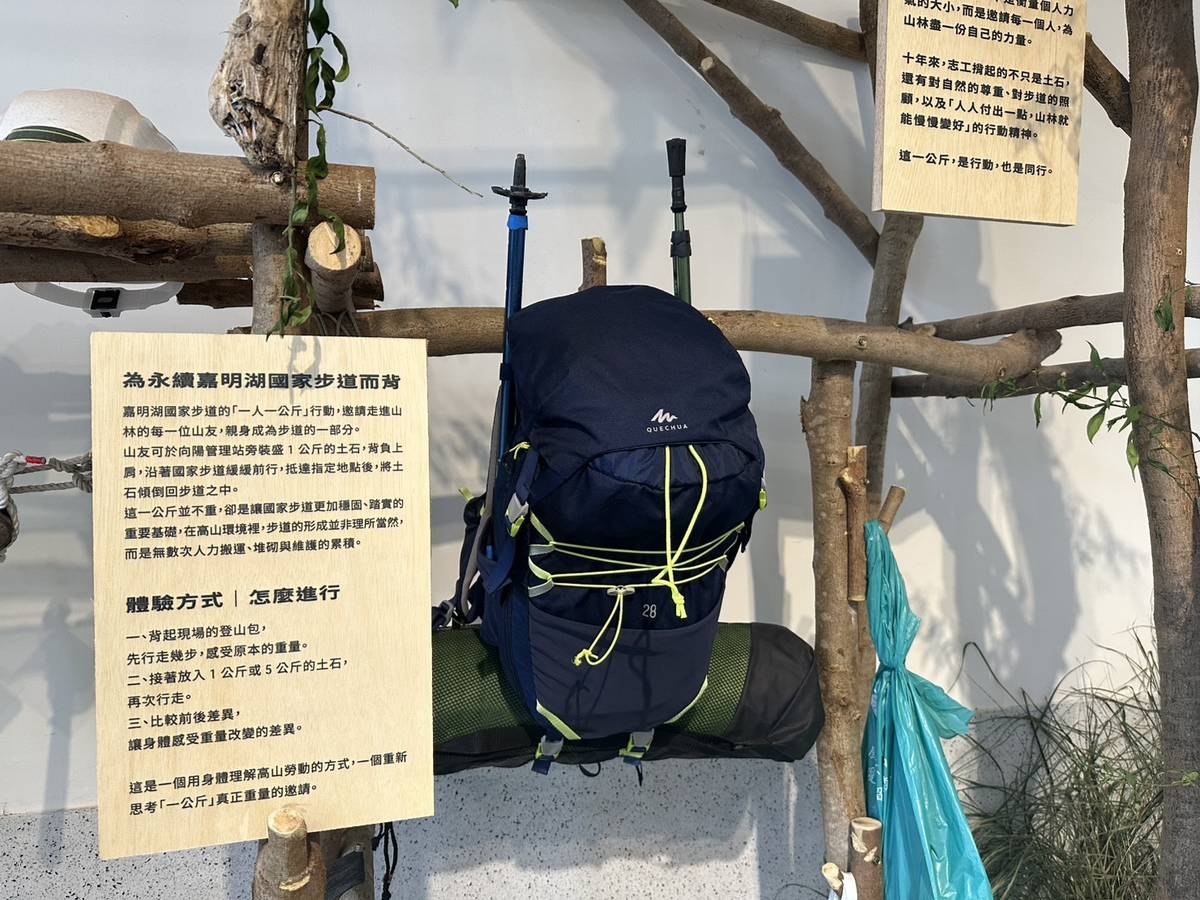 為永續嘉明湖國家步道而背體驗區