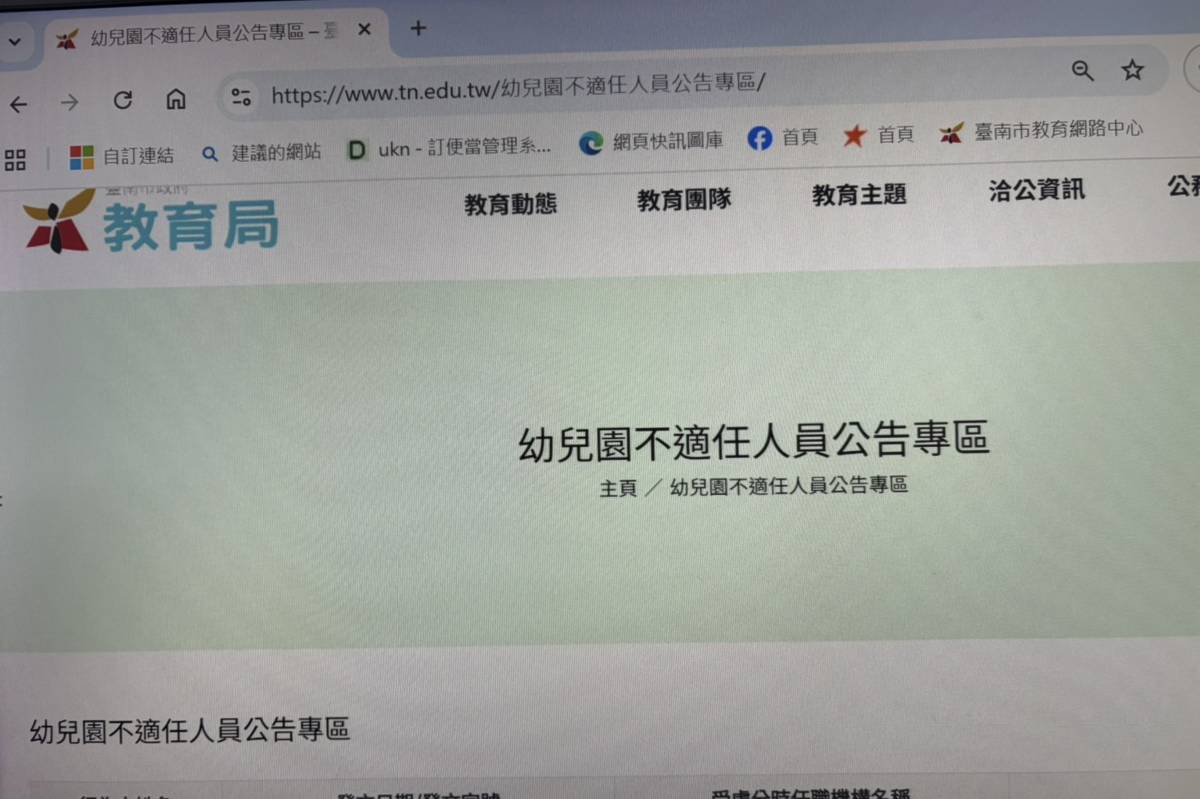 教育局已於官方網站建置幼兒園不適任人員公告專區