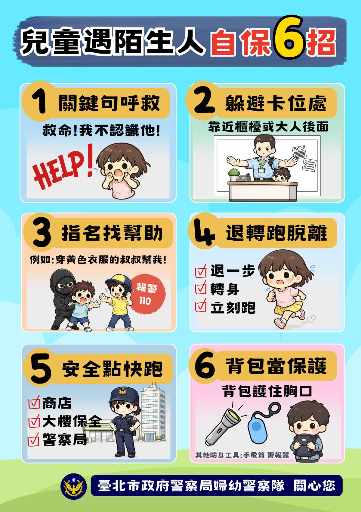 臺北市婦幼警察隊表示，遇到陌生人突然靠近、拉扯或攻擊，要立即逃離並大聲呼救