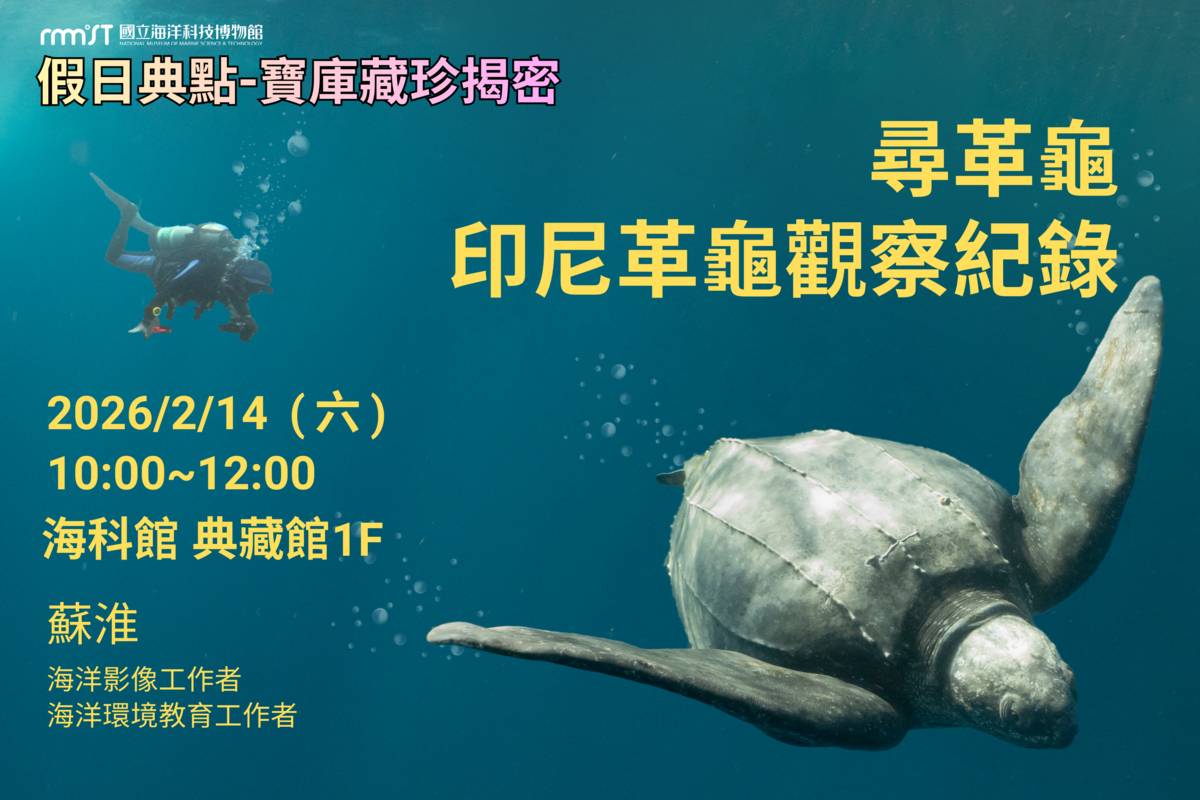 海科館典藏館二月推出尋革龜講座。