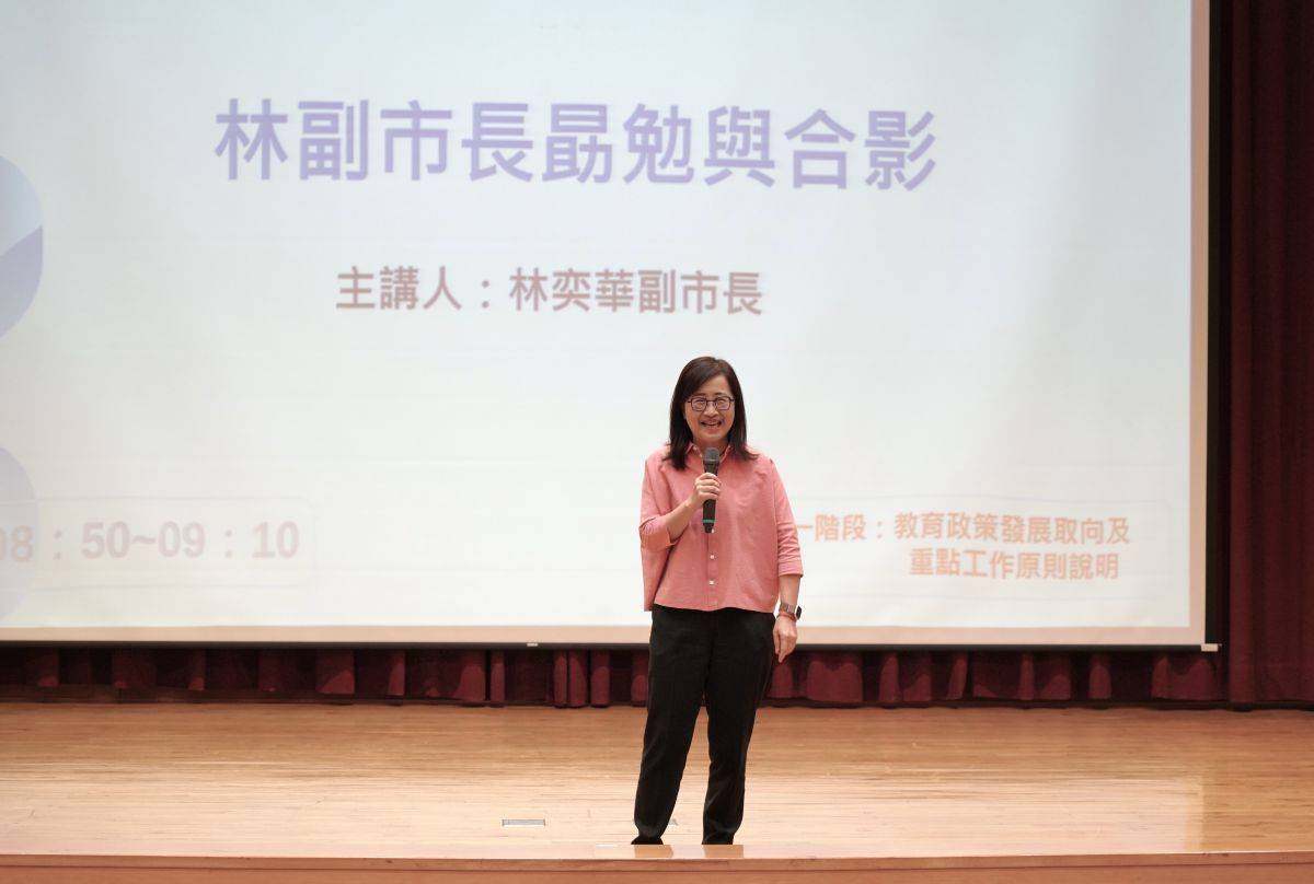 臺北市副市長林奕華出席國小校長會議，肯定校長們帶領學校持續向前邁進



