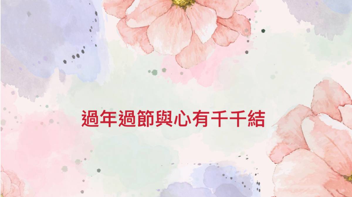 過年過節與心有千千結