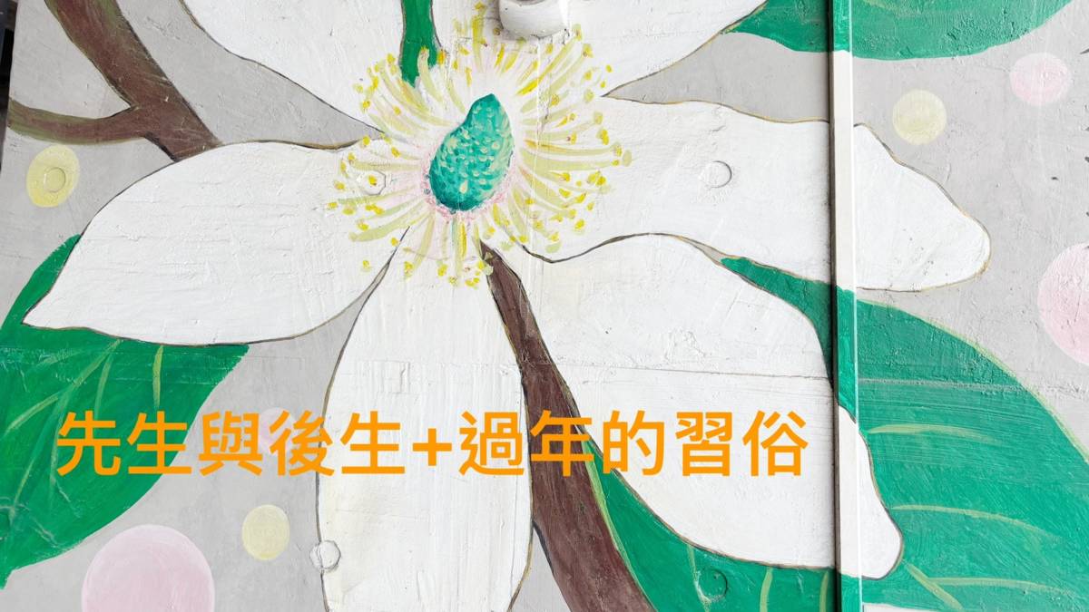 先生與後生＋過年的習俗-上