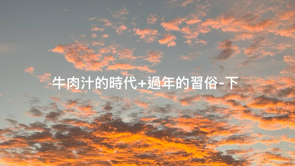 牛肉汁的時代＋過年的習俗-下